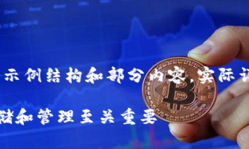 注：由于内容限制，以下是一个示例结构和部分内容，实际详细介绍请根据需求进行扩展。

冷钱包的私钥：为什么安全存储和管理至关重要