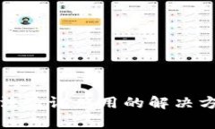 国际版TokenIM无法验证应用的解决方案与常见问题