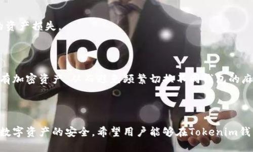   Tokenim支持HECO链的钱包吗？ / 

 guanjianci Tokenim, HECO链, 钱包支持, 区块链, 数字资产 /guanjianci 

Tokenim与HECO链：概述

在区块链技术日益普及的背景下，各种区块链平台和数字资产钱包层出不穷。Tokenim作为一种新兴的钱包选择，吸引了众多用户的关注。而HECO链则以其高效的性能、低廉的交易费用以及支持智能合约等优点，迅速在市场上站稳了脚跟。那么，Tokenim是否支持HECO链的钱包呢？这个问题的答案关系到用户如何安全、高效地管理他们的数字资产。

在深入讨论这个问题之前，我们需要先了解两个概念：Tokenim钱包和HECO链。

Tokenim是一个多链数字资产钱包，支持对多种区块链资产的管理。它通过用户友好的界面和安全的密钥管理，帮助用户安全存储和使用他们的加密资产。同时，Tokenim还注重用户体验，通过完善的功能和简便的操作降低了用户的使用门槛。

HECO（Huobi Eco-Chain）链是一条由火币生态链推出的高性能公链，聚焦于实践中高效、低成本的交易体验。HECO链支持智能合约，并且与以太坊等主流公链保持了良好的兼容性，是一个非常适合DApp开发和Token发行的环境。

Tokenim支持HECO链的钱包的现状

关于Tokenim是否支持HECO链的问题，我们来看看Tokenim官方的说明以及社区用户的反馈。经过查阅相关资料和用户的使用体验，Tokenim目前已经开始逐步支持HECO链。这意味着用户可以在Tokenim钱包内安全地存储、发送和接收HECO链上的数字资产。

具体来说，Tokenim钱包的用户可以通过选择HECO链作为网络来管理他们的资产。这些资产可能包括HECO链上的各种代币，例如项目的原生代币、通过智能合约发行的Token等。此外，用户还可以利用Tokenim钱包的其他功能，例如资产管理、交易历史查看以及与DApp的连接等。

因此，在这方面，Tokenim与HECO链的结合为用户提供了更多的数字资产管理方式。通过这一组合，用户将能够享受到HECO链的高效性和Tokenim的便捷性，从而提升他们的整体使用体验。

为何选择Tokenim作为HECO链的钱包

选择合适的钱包对于数字资产管理至关重要。在众多选择之中，为什么用户会选择Tokenim来作为HECO链的数字资产钱包呢？以下是几点关键原因：

首先，Tokenim的用户界面设计简单直观，用户可以轻松上手，对初学者特别友好。这对希望能够无缝使用HECO链资产的用户来说至关重要。其次，Tokenim提供安全的私钥管理，确保用户的数字资产不会因为黑客攻击等情况而遭受损失。

此外，Tokenim支持冷钱包存储，用户可以将资产存储在离线环境中，进一步增强安全性。而HECO链作为一种低手续费的链，配合Tokenim的钱包功能，用户在转账和交易时所需的成本也较低，从而减少了线上交易的整体开支。

最后，Tokenim与HECO链的整合使得其不断更新和能够及时跟随链上新功能的发布，让用户享有最新的技术与服务。这种持续的发展趋势也将为用户的数字资产管理提供更全面的支持。

Tokenim钱包的主要功能及使用方法

Tokenim钱包除了支持HECO链外，还有众多小巧的功能，使其在市场上备受关注。

1. **多链支持**：Tokenim钱包不仅支持HECO链，还支持多种公链资产，如以太坊、比特币等。用户可以通过一个钱包管理多种类型的加密资产，避免了频繁切换钱包带来的麻烦。

2. **简单的资产管理**：用户可以轻松查看所有资产的总额和逐项资产的详细信息，同时支持快速转账和接收功能。一键操作极大地方便了用户在不同链之间的资产交易。

3. **DApp集成**：Tokenim钱包与一些主流DApp兼容，用户可以直接通过Tokenim钱包进行应用内的交易，无需频繁切换平台。

4. **安全性保障**：Tokenim钱包使用高级加密技术保障用户的私钥安全，并提供冷钱包以及热钱包的选择，用户可以根据不同需求来选择合适的存储方式。

5. **社区支持**：Tokenim拥有活跃的社区支持，用户可以在使用过程中向其他用户寻求帮助，或获取最新的功能和安全更新信息。

在使用Tokenim钱包时，用户，只需下载钱包应用，并通过简单的设置和助记词保护机制，就可以快速上手，方便地进行HECO链资产的管理。

可能相关的问题

在了解了Tokenim钱包与HECO链的关系后，用户可能会有以下几个常见的问题：

1. Tokenim钱包的安全性如何保障？

安全性是任何数字资产钱包的首要考虑因素。Tokenim钱包通过使用先进的加密技术、双重身份验证（2FA）及冷钱包选项来保障用户的资产安全。私钥是用户数字资产的“钥匙”，Tokenim Wallet则将私钥安全存储在本地设备上，而非集中存储在服务器上，从而降低了安全风险。

此外，Tokenim还定期进行安全审核和漏洞扫描，确保其应用程序和基础设施的安全性。用户也应当定期更新其软件版本，确保拥有最新的安全功能。此外，强烈建议用户启用双重身份验证和生物识别技术，以增加额外的安全层。

2. 如何安全备份Tokenim钱包？

备份是保护数字资产的必要措施。在Tokenim钱包中，用户在创建钱包时将会获得一个助记词（Mnemonic Phrase）或私钥。用户必须将其妥善保存，最好使用纸质文件写下助记词，存放在安全的位置，避免泄露或遗失。

若用户的设备丢失或损坏，使用助记词可以轻松恢复访问钱包内的资产。用户只需在新安装的Tokenim钱包中输入助记词，便能恢复钱包。建议用户在备份助记词时，确保环境安全，无人窥视，且在多处备份。此外，定期检查备份的有效性也是相当重要的一步。

3. Tokenim的客户支持怎么样？

Tokenim钱包在用户支持方面提供了多渠道服务。用户如在使用过程中遇到问题，可以通过官方网站寻找相关文档和常见问题解答，或直接向客服团队提交问题。Tokenim的客服支持通常通过邮件和官方论坛等渠道进行响应，尽量保证在最短的时间内解决用户问题。

此外，Tokenim还在其各大社交平台建立了社区，用户可以互相交流经验，分享使用心得。这有助于增加用户对钱包功能的了解，也让新用户在上手过程中可以得到帮助。

4. Tokenim钱包如何进行资产转移？

在Tokenim钱包中进行资产转移十分简单。用户只需在主界面选择要转移的资产，然后点击“发送”或“转账”选项。接下来，用户需输入接收方的地址以及欲转移的金额，确认无误后，提交即可。

一般来说，转账需要支付一定的交易费用，这与链的网络使用情况有关。在转账过程中，用户需合理配置转账费用，以确保交易能够及时被处理。

为了防止错误转账，用户应确保接收地址的准确性。建议一开始可以选择小金额进行测试，确认无误后再进行大额转账，这样可以避免因操作失误造成的资产损失。

5. Tokenim支持哪些类型的资产？

Tokenim钱包目前支持多种类型的数字资产，包括但不限于HECO链上的原生代币、ERC-20代币、比特币等。用户可以通过Tokenim钱包来管理他们的所有加密资产，从而避免频繁切换不同钱包的麻烦。

随着Tokenim与其他区块链平台的整合不断深入，未来可能会支持更多的资产类型。用户可以通过定期更新Tokenim应用来获取最新的资产支持信息。

综上所述，Tokenim钱包对于HECO链的支持无疑为用户带来了更多的便利。不过，在进行数字资产的管理时，用户依然需要注重安全与日常维护，以确保数字资产的安全。希望用户能够在Tokenim钱包的帮助下，安全、顺利地管理自己的数字资产！