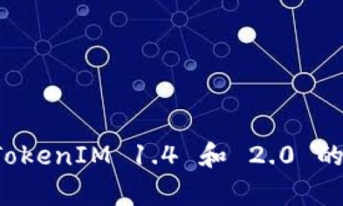 深入解析 TokenIM 1.4 和 2.0 的区别与升级