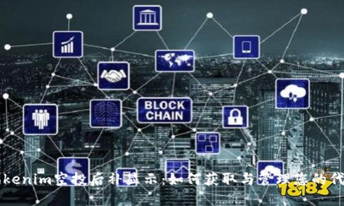 Tokenim空投后补显示：如何获取与管理您的代币