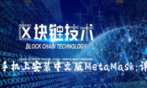 如何在手机上安装中文版MetaMask：详细指南