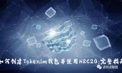 如何创建Tokenim钱包并使用HRC20：完整指南