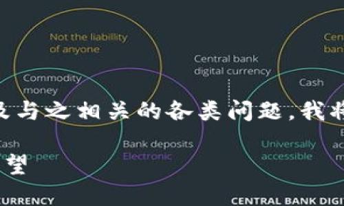 关于Tokenim的使用情况，以及与之相关的各类问题，我将在以下内容中进行详细介绍。

Tokenim的使用现状与未来展望