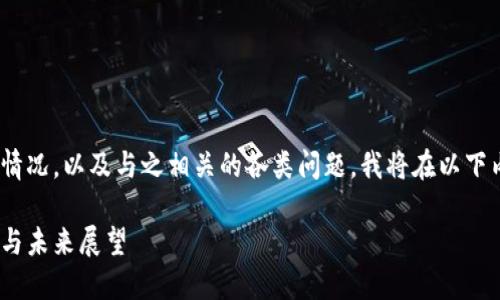 关于Tokenim的使用情况，以及与之相关的各类问题，我将在以下内容中进行详细介绍。

Tokenim的使用现状与未来展望