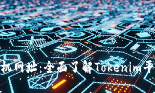 Tokenim手机网址：全面了解Tokenim平台及其特色