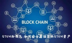 QTUM冷钱包：如何安全存储您的QTUM资产