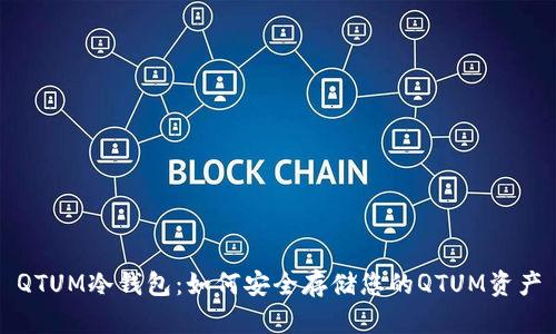 QTUM冷钱包：如何安全存储您的QTUM资产
