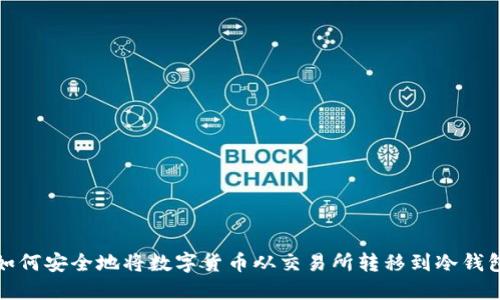 如何安全地将数字货币从交易所转移到冷钱包