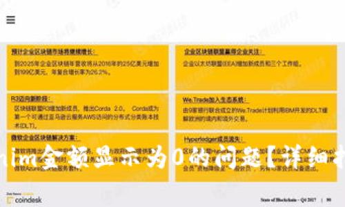 如何解决Tokenim金额显示为0的问题？详细指南与常见问答