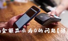 如何解决Tokenim金额显示为0的问题？详细指南与常
