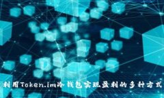 利用Token.im冷钱包实现盈利的多种方式