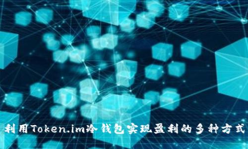 利用Token.im冷钱包实现盈利的多种方式