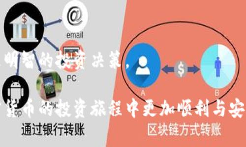 库神冷钱包转币手续费：理解、计算及影响因素

库神冷钱包, 转币手续费, 加密货币, 数字资产, 钱包安全/guanjianci

jiaoshi在加密货币的世界里，资产的安全性和转移的成本是每个投资者和用户必须考虑的重要因素之一。库神冷钱包作为一种受欢迎的数字资产存储解决方案，提供了一系列独特的功能和优势。但在使用过程中，用户特别关注的之一便是转币的手续费。本文将详细解释库神冷钱包的转币手续费，包括其计算方式、影响因素，以及相关的常见问题。/jiaoshi

什么是库神冷钱包？

库神冷钱包是由库神科技推出的一种硬件冷钱包，旨在为用户提供更安全的加密货币存储解决方案。与在线热钱包相比，冷钱包因其私钥不与互联网直接连接，因而具有更高的安全性。用户可以切断与外部网络的连接，避免黑客攻击和恶意软件的风险。库神冷钱包支持多种主流数字货币，用户可以通过简单易用的界面方便地管理自己的数字资产。

库神冷钱包的手续费概述

在加密货币的转账过程中，手续费是用户必须支付的费用。这笔费用通常被称为“矿工费”，是用户为了促使矿工尽快验证交易并将其打包进区块链而需支付的代价。冷钱包在转币时同样会产生这一费用，而手续费的具体数额则受到如下几个因素的影响：

ul
    listrong网络拥堵程度：/strong如果区块链网络上交易量较大，矿工的工作量增加，手续费相应上涨。此时，用户可能需要支付更高的手续费才能确保交易被迅速处理。/li
    listrong交易规模：/strong交易的大小和复杂度也会影响手续费的计算。一般来说，交易的数据大小会相应影响矿工的工作量，进而影响手续费。/li
    listrong钱包类型和服务：/strong不同的冷钱包提供的手续费可能不同，库神冷钱包的官方平台可能会提供手续费估算工具，帮助用户更合理地选择合适的手续费。/li
/ul

如何计算转币手续费

手续费的计算通常由钱包软件自动完成，用户只需在发起转账时了解实时的手续费情况。但是，用户也可以通过以下方式来了解和估算转币所需的手续费：

h41. 查看区块链浏览器/h4
大多数区块链网络都允许用户通过区块链浏览器查找当前交易费率。这些浏览器实时更新最新的矿工费信息，提供一个大概范围。用户可以根据这些信息来选择手续费的支付标准。

h42. 冷钱包提供的手续费选择/h4
许多冷钱包（如库神冷钱包）在转账时允许用户自行选择手续费的高低。有的会给出“标准”、“快速”、“慢速”等选项供用户选择，依托用户的需求来设置转账手续费。

h43. 使用手续费计算器/h4
在线有许多手续费计算器工具，用户可以输入预计的交易金额和数据大小，并根据当前的网络情况来预测所需的手续费。他们还能计算出不同手续费情况下转账的确认时间预估，从而帮助用户做出选择。

转币手续费的影响因素

手续费的高低不仅影响用户转账的经济成本，同时也影响整个网络的流畅性和健康状态。以下是一些主要的影响因素：

h41. 网络拥堵/h4
当网络上发生的交易数大于矿工的处理能力时，用户就会遇到手续费上涨的问题。当用户提交交易时，矿工会优先处理支付更高手续费的交易。因此，在出现网络拥堵时，用户为保证交易的快速确认，可能需要支付更高的手续费。

h42. 加密货币类型/h4
不同的加密货币有不同的网络协议和手续费结构。例如，比特币网络的交易手续费可能显著高于以太坊，因为比特币相对较为拥堵，交易确认时效性要求更高。而且某些代币可能因为网络的不同还会产生不同的手续费。

h43. 处理速度要求/h4
用户选择的手续费通常与他们希望交易被确认的速度有关。希望快速确认的用户可能会选择更高的手续费，反之则选择较低的手续费。不过，选择低手续费可能导致交易确认时间延长，甚至被矿工遗弃。

常见问题解答

h41. 库神冷钱包转币手续费通常是多少钱？/h4
库神冷钱包的转币手续费通常会根据网络的实时状况而变化。大多数情况下，用户可以通过库神冷钱包软件查看当前的网络手续费，并根据需要选择合适的转账手续费。费用可能从几美分到几美元不等，具体情况需视网络状态和交易量而定。此外，如果用户选择较低的手续费，有可能导致交易被延迟确认。

h42. 如果我支付了足够的手续费，但转币依然未确认，我该怎么办？/h4
如果在转账后长时间未确认，可以先检查交易是否成功广播到区块链。用户可以在区块链浏览器中查询交易ID（TXID）。如发现交易未被处理，可能是由于网络拥堵或手续费不足。这种情况下，可以尝试通过交易加速服务来帮助处理未确认的交易。部分交易如果被长时间未确认，用户有一定概率可以选择“替代手续费”功能，通过支付额外的费用，将原有交易替换，获取尽快确认。

h43. 如何在库神冷钱包中调整手续费？/h4
库神冷钱包通常会在用户进行转账时提供手续费调整的选项。用户可以通过钱包界面在转账页面找到手续费设置。钱包会根据网络的状态和用户的交易类型，给出几种手续费选择。有些钱包也允许用户手动输入手续费金额。在做选择时，用户需综合考虑自己的需求与当前网络的拥堵情况，以确保及时确认。

h44. 会不会因为手续费太高而导致转账失败？/h4
手续费设置得过高本身不会导致转账失败，反而会增加交易被矿工优先处理的几率。但如果用户设置的手续费低于当前网络的最低要求，交易可能会被拒绝处理。实际上，为了保证转账能以合适的速度被确认，用户应根据当前网络情况灵活调节手续费。

h45. 库神冷钱包如何保证用户的资产安全？/h4
库神冷钱包通过多重安全措施来保护用户资产，包括但不限于：

ul
    listrong私钥管理：/strong用户的私钥是存储在冷钱包设备中的，不连接网络，避免被黑客获取。/li
    listrong硬件保护：/strong钱包通常配备物理防护，如强密码、PIN码验证等，确保只有持有者本人可以使用。/li
    listrong加密技术：/strong先进的加密算法为用户交易等安全性提供保障，防止信息泄漏。/li
/ul

此外，库神团队还不时发布软件更新以增强安全性，用户在使用时要注意及时更新，以确保钱包软件处于最新状态。

总结
库神冷钱包在转币手续费上，用户需要关注的因素并持久学习，以成本和提升交易效率。尤其是在市场波动持续的情形下，了解手续费的运作机制，无疑能够帮助用户做出更明智的投资决策。

用户如需在加密市场中获得成功，就必须对自身资产的管理、转移的成本及其潜在风险有充分认识。希望通过本文的解析，能够为大家带来更深入的理解和认识，从而在加密货币的投资旅程中更加顺利与安全。