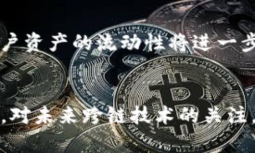 冷钱包跨链管理：数字资产安全与多链互通的最佳实践

冷钱包, 跨链, 数字资产, 区块链, 安全管理/guanjianci

一、引言
在数字货币和区块链技术快速发展的今天，安全存储和管理数字资产已成为投资者关注的核心问题之一。冷钱包作为一种安全存储数字资产的方式，以其高度防篡改和低风险性受到越来越多用户的青睐。而随着区块链技术的逐渐演进，各式各样的公链和私链纷纷涌现，跨链技术的提出，使得资产的流转和互操作性成为可能。因此，冷钱包的跨链管理也逐渐成为一个重要的话题。

二、冷钱包的定义与分类
冷钱包是指在完全未连接到互联网的状态下存储私钥、助记词及数字资产的一种钱包形式。而相对于热钱包，冷钱包的安全性更高，适合长期存储。冷钱包的分类一般包括硬件钱包和纸质钱包。硬件钱包是通过专门的设备来存储私钥，一般具有加密保护功能，例如Ledger和Trezor等，而纸质钱包则是将私钥和地址打印出来，物理存储，从而不被黑客攻击。

三、跨链技术概述
跨链技术旨在打破不同区块链之间的隔阂，实现不同链上资产的相互流转。其核心是建立一个能够让不同区块链互动的协议。目前，跨链技术主要有几种实现方案，包括中继链、哈希时间锁合约（HTLC）、侧链等。中继链则是在各链之间搭建一层“桥”，而HTLC使用智能合约使得资产在链与链之间可信转移，而侧链则允许资产在主链和副链之间自由移动。

四、冷钱包跨链管理的必要性
随着区块链技术的不断进步，跨链功能变得日益重要。用户希望能够在不同的区块链间方便地转移和管理资产。冷钱包跨链管理为用户提供了一种更加安全而灵活的资产管理方式，以下是其必要性的几个方面：
ul
    li1. 资产安全性：冷钱包提供了比热钱包更高的安全性，使得即使在跨链操作中，用户的私钥也不会暴露于网络上。/li
    li2. 资产流动性：通过跨链技术，用户可以将其资产从一个链转移到另一个链，提高投资的灵活性和组合策略的丰富性。/li
    li3. 利用多链生态：不同的区块链拥有不同的协议、应用和优势，跨链管理可以让用户更好地利用这些资源。/li
/ul

五、冷钱包跨链的实施步骤
冷钱包跨链管理的实施过程较为复杂，主要包括以下几个步骤：
ol
    listrong选择适合的冷钱包：/strong用户首先需要选择支持多链的冷钱包，例如一些硬件钱包可以通过固件更新支持新的区块链资产。/li
    listrong了解各链的跨链协议：/strong每种链的跨链协议有所不同，用户需要深入了解其工作机制，从而选择适合的跨链方案。/li
    listrong进行资产转移：/strong在选择好合适的协议后，用户需借助该协议将资产从一条链转移到另一条链，确保在此过程中私钥的安全。/li
    listrong验证跨链操作：/strong转移后，用户需进行相关操作验证，以确保资产在目标链上成功注册。/li
/ol

六、潜在问题与挑战
1. 冷钱包的选择与使用该如何权衡？
选择冷钱包时，用户往往面临多个因素的权衡。首先是安全性，不同冷钱包的安全性能有所不同，用户应选择市场上有良好口碑的产品。其次是兼容性，用户需要确保所选钱包支持所需的区块链和资产类型。成本也是一个关键因素，不同品牌和型号的冷钱包价格不一，用户需根据预算进行合理选择。此外，用户也要考虑使用的便利性，复杂的操作流程可能会造成困扰，因此应优先考虑用户体验优良的钱包产品。

2. 跨链技术的可行性如何？
跨链技术的可行性主要体现在以下几个方面。首先，市场需求推动了跨链技术的发展，实现资产的跨链流转已成为行业共识。其次，技术的演进让跨链方案更加成熟。在哈希时间锁合约、侧链等技术的实施下，跨链协议的效率逐渐提升。不过，跨链交易的安全性仍需关注，尤其是智能合约的漏洞可能导致资产损失，因此技术的完善与安全审计显得至关重要。同时，跨链技术需要建立在合作的基础上，不同链之间的技术协同是实现有效跨链的关键。

3. 冷钱包在跨链过程中的安全措施有哪些？
在跨链过程中，冷钱包的安全措施必须考虑周全，用户在进行跨链操作时，可以采取以下几种安全措施：strong1）务必保持冷钱包离线状态，除非必要的跨链操作外，切勿连接到互联网；2）使用多重签名技术，通过多把私钥共同签署交易来增强安全性；3）在进行跨链资产转移时，可以选择正在验证中的交易，以减少操作的风险；4）保持冷钱包的固件更新，以修补潜在的安全漏洞；/strong5）定期备份助记词和私钥，并将其保存在安全的地方。

4. 如何进行有效的冷钱包跨链监控？
有效的冷钱包跨链监控应包括交易记录的追踪、资产状态的确认以及潜在风险的评估。用户可以使用专门的工具或软件对各种链上的资产开展全面监控，可以设定警报机制，例如当某个交易地址出现异常时，系统会及时通知用户。此外，用户还应对市场和链上动态有深入的了解，及时调整投资策略，以应对市场波动带来的潜在风险。同时，参与社区的讨论与交流，可以获得实时资讯及他人的使用心得，这对监控和管理冷钱包也大有裨益。

5. 未来冷钱包跨链发展的趋势是什么？
未来，冷钱包跨链管理在技术和市场上都将迎来新的发展趋势。一方面，技术将向着更高的安全性与便捷性迈进，用户对资产安全的高度关注将推动研发更先进的冷钱包；另一方面，随着跨链技术的不断演进，用户资产的流动性将进一步提升，可能会出现越来越多的跨链项目和应用。同时，对数字资产管理的合规规范也会逐渐加强，冷钱包跨链管理在合规性方面将面临新的挑战。总之，冷钱包跨链管理将朝着更加安全、高效、合规的方向发展。

结束语
综上所述，冷钱包跨链管理不仅是技术发展的必然趋势，更是用户安全管理数字资产的重要手段。通过合理选择冷钱包、掌握跨链操作流程、重视安全措施，用户可以有效地管理和提升其数字资产的流动性。同时，对未来跨链技术的关注，将使用户在这个不断变化的市场中占据先机。