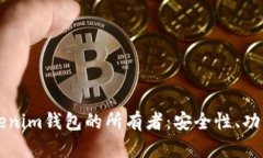 深入了解Tokenim钱包的所有者：安全性、功能与使