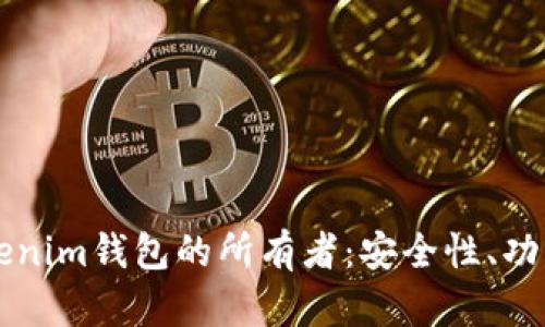深入了解Tokenim钱包的所有者：安全性、功能与使用指南