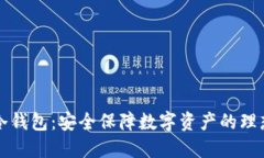 dism冷钱包：安全保障数字资产的理想选择