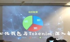 火币去中心化钱包与Tokenim：深入解读与比较