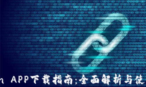 
OKCoin APP下载指南：全面解析与使用技巧