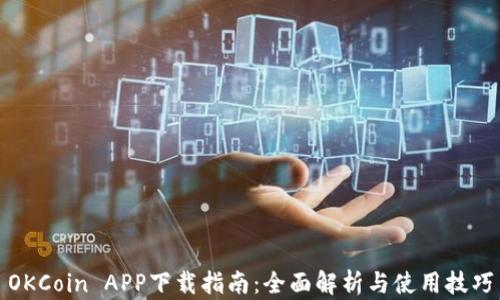 
OKCoin APP下载指南：全面解析与使用技巧