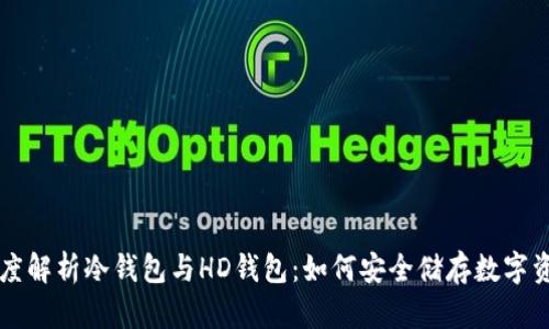 深度解析冷钱包与HD钱包：如何安全储存数字资产