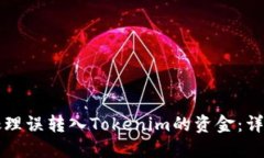 如何处理误转入Tokenim的资金：详尽指南