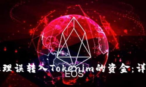 如何处理误转入Tokenim的资金：详尽指南