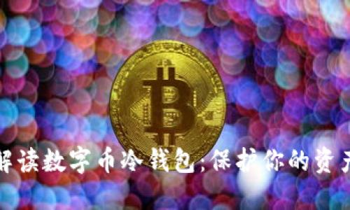 全面解读数字币冷钱包：保护你的资产安全