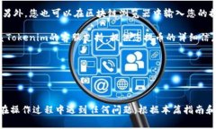 jiaotiHT币如何提币到Tokenim平台？详细操作指南与