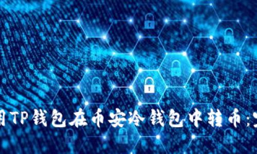 如何使用TP钱包在币安冷钱包中转币：完整指南