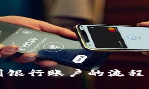 数字钱包转账到银行账户的流程与常见问题解析