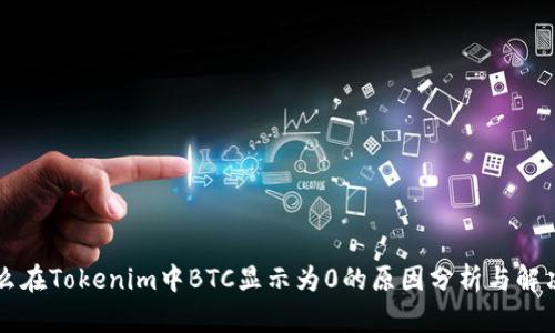 为什么在Tokenim中BTC显示为0的原因分析与解决方案