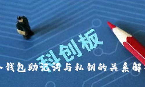 冷钱包助记词与私钥的关系解析