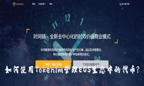 如何使用Tokenim管理EOS生态中的代币?