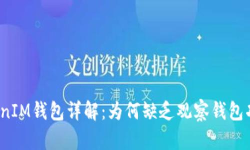 TokenIM钱包详解：为何缺乏观察钱包功能？