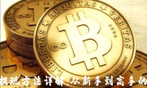 
Tokenim提现方法详解：从新手到高手的完全指南