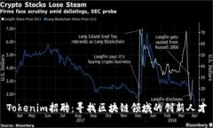 Tokenim招聘：寻找区块链领域的创新人才