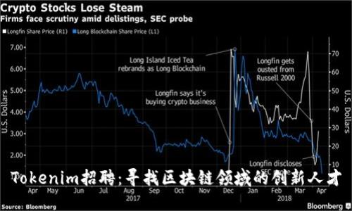 Tokenim招聘：寻找区块链领域的创新人才