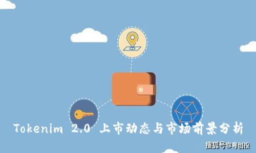 Tokenim 2.0 上市动态与市场前景分析