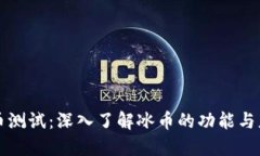 冰币测试：深入了解冰币的功能与应用