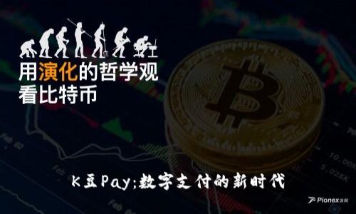 K豆Pay：数字支付的新时代