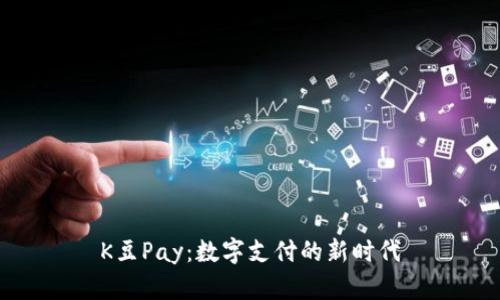 K豆Pay：数字支付的新时代