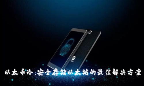 以太币冷：安全存储以太坊的最佳解决方案