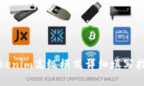 Tokenim高级模式详细填写指南