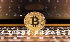 2023年最佳U冷推荐：保障你的数字资产安全