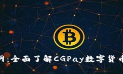 CGPay下载官网：全面了解CGPay数字货币的功能与优