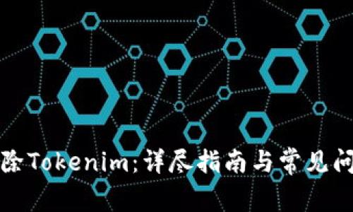 如何删除Tokenim：详尽指南与常见问题解答