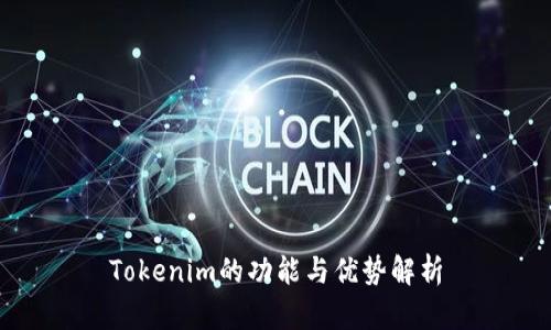 Tokenim的功能与优势解析