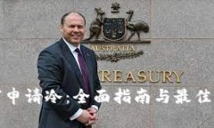 如何申请冷：全面指南与最佳选择